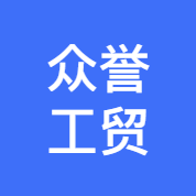 迁安市众誉工贸有限公司