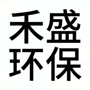 河北禾盛环保科技有限公司