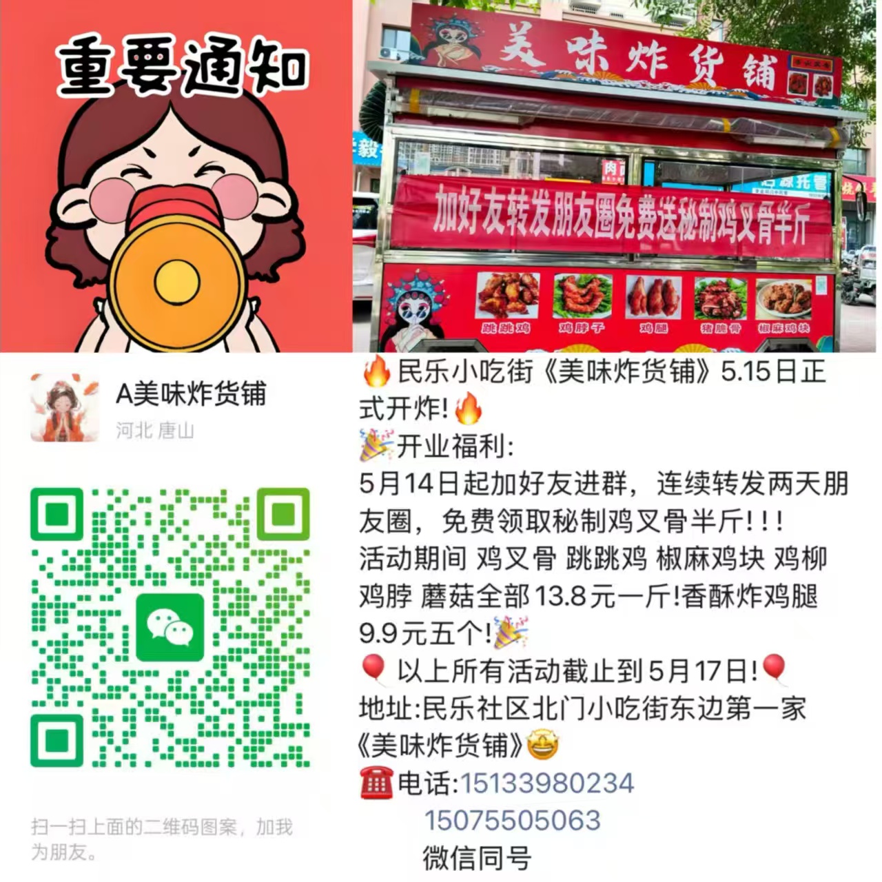 民乐小吃街《美味炸货铺》5.15日正式开炸