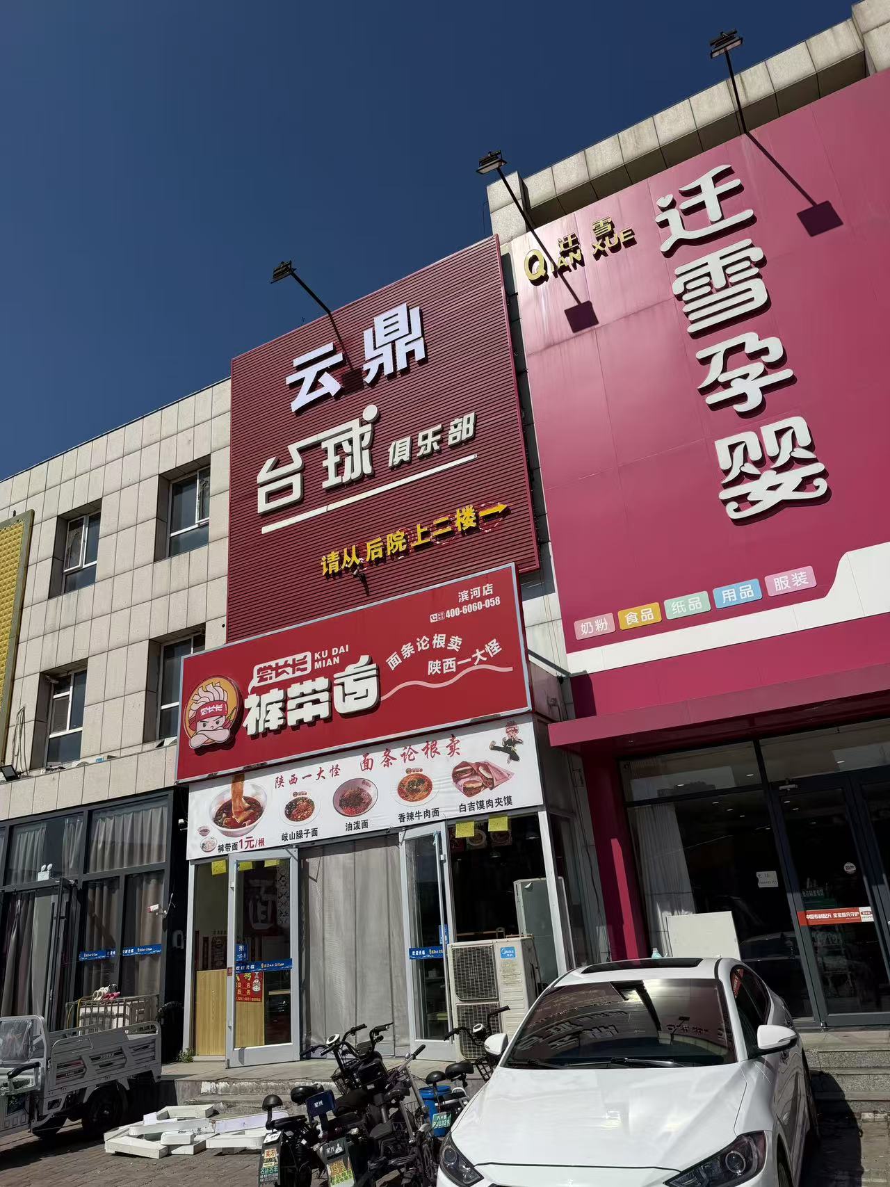 滨河超商云鼎台球俱乐部台球厅出兑