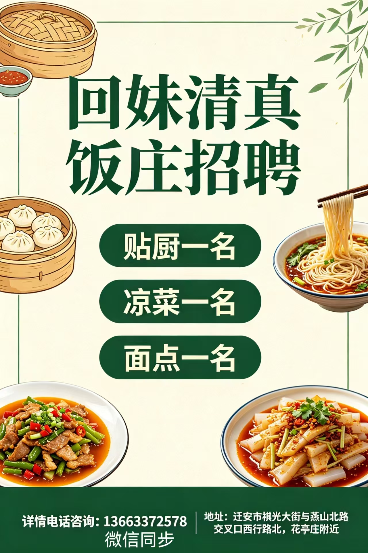回妹清真饭庄招聘