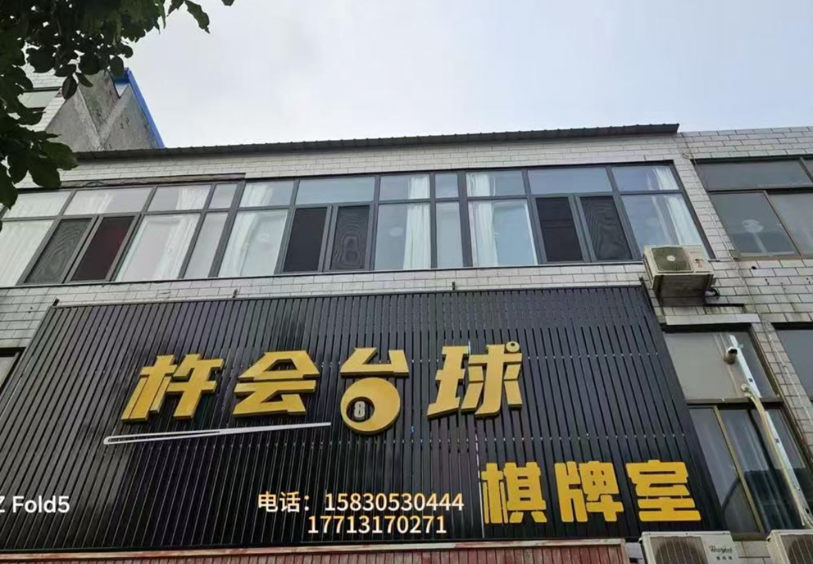 季三元街超低价转让球厅棋牌室