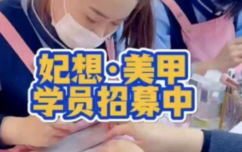 学美甲，来妃想，包教包会，妃想学员招募中