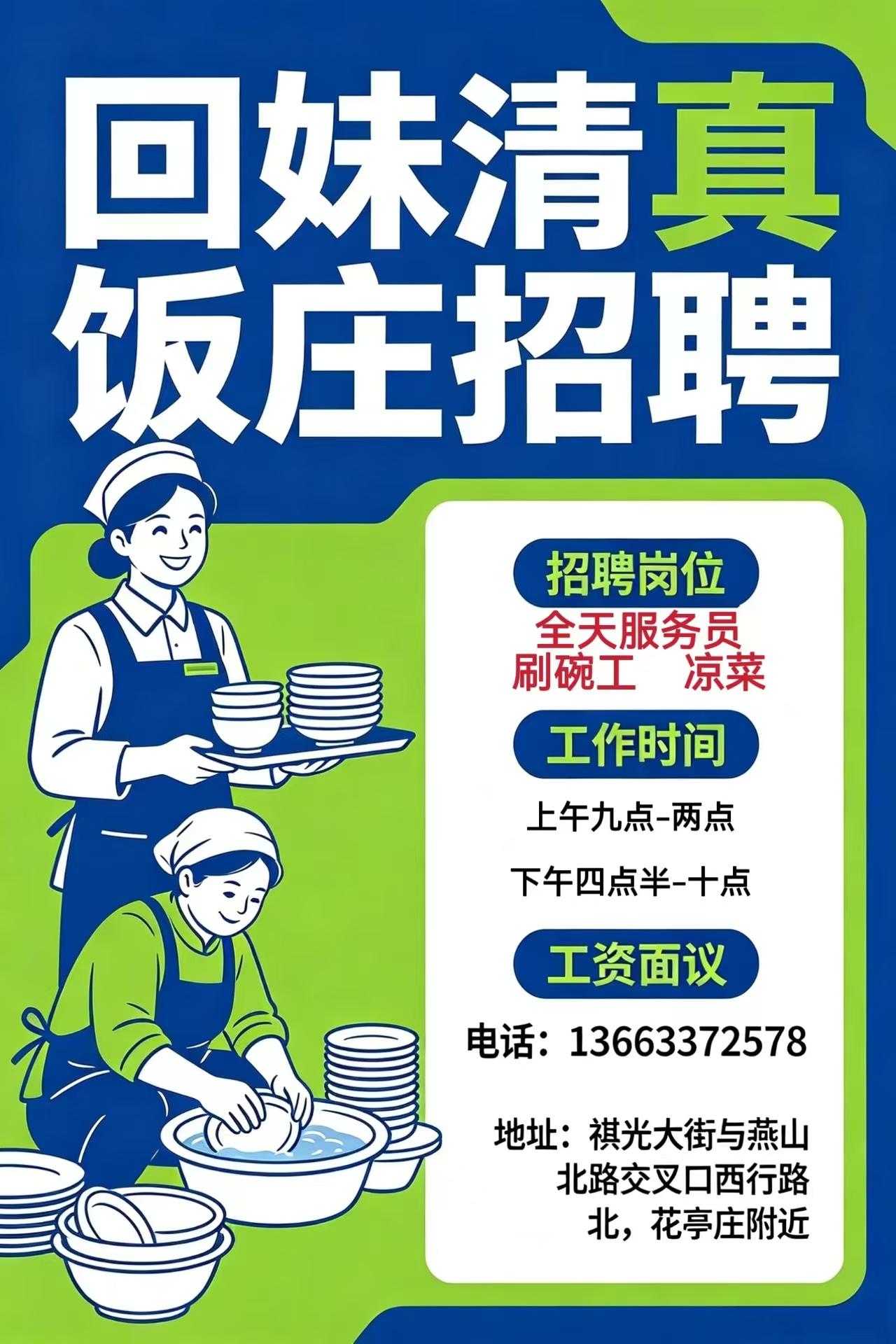 清真回妹饭庄招聘
