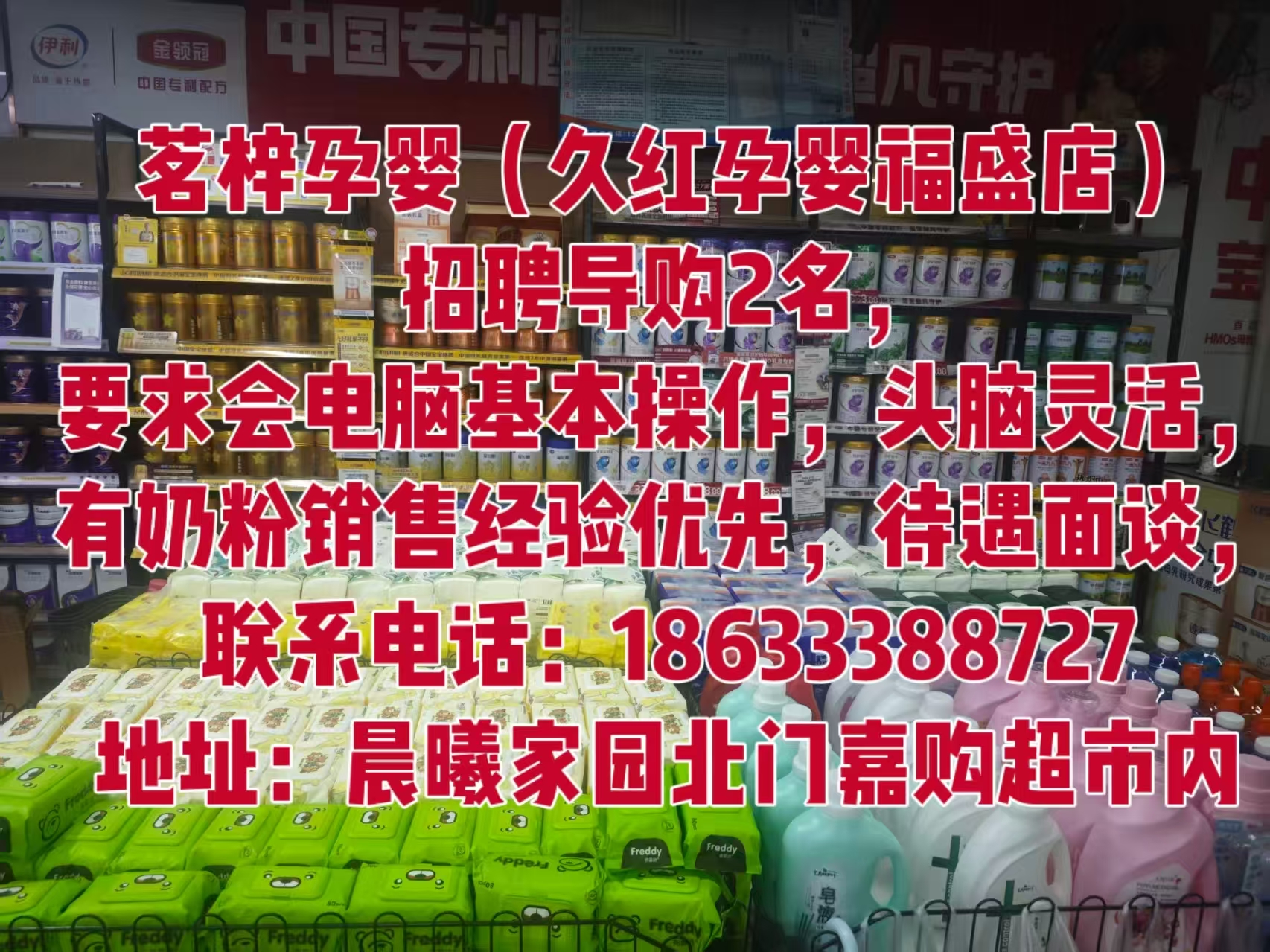 茗梓孕婴（久红孕婴福盛店）招聘导购2名